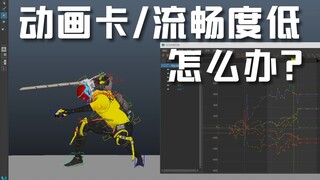 动画卡顿、流畅度低、抖动，逐帧观察，哪卡改哪？不是的！