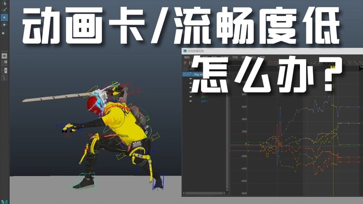 动画卡顿、流畅度低、抖动，逐帧观察，哪卡改哪？不是的！