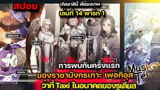 [สปอยมังงะ ] วีรบุรุษ ผู้ปราบเทพปีศาจลาปลาส  นิยายเล่มที่  14 Part 1  | เกิดชาตินี้ พี่ต้องเทพ |