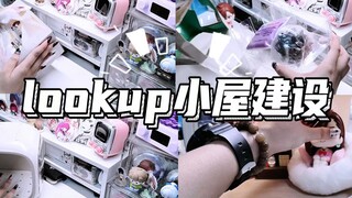 ✨lookup小屋建设&家具分享～