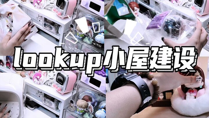 ✨lookup小屋建设&家具分享～
