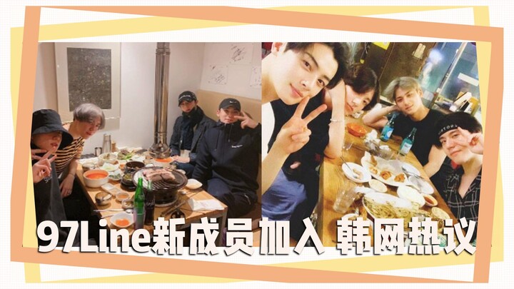 97Line新成员加入 韩网热议