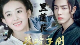 [Cẩm nang chiến lược hoa sen đen giả tập 6]||[Xiao Zhan×Zhao Liying|Mu Sheng×Ling Miaomiao]