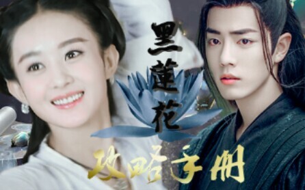 [คู่มือกลยุทธ์ดอกบัวดำปลอมตอนที่ 6]||[Xiao Zhan×Zhao Liying|Mu Sheng×Ling Miaomiao]