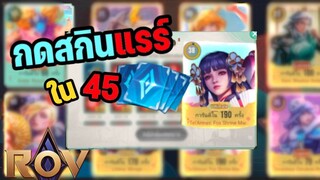 💥กดสกิน Ultimate ใน 45 คูปอง!!  ทำการณ์ใหญ่ใจต้องนิ่ง