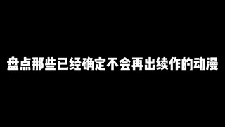 哪部动漫没出续篇会让你觉得意难平？