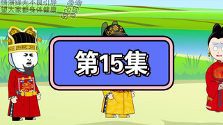 坑爹玩意第第15集