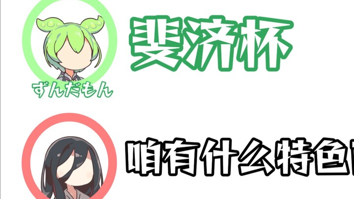 【两句话小剧场】学校里不能卖斐济杯！