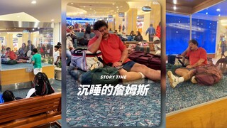 如果你去奥兰多机场，你就能看到这为睡了38年的詹姆斯