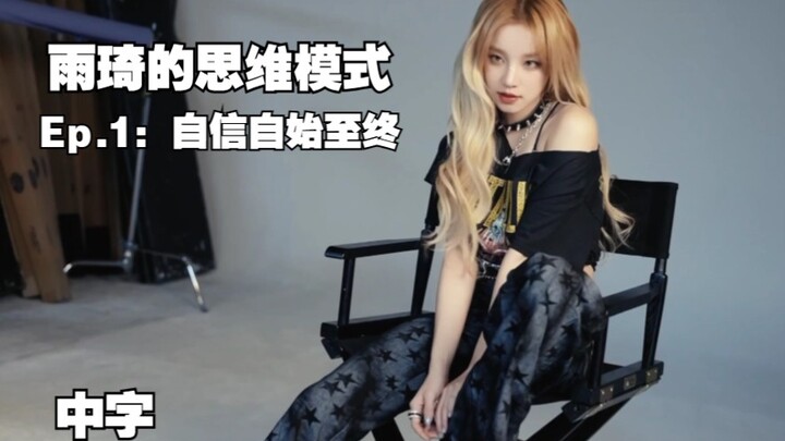 【(G)I-DLE】(บรรยายจีน) รูปแบบความคิดของอวี่ฉี ตอนที่ 1: ความมั่นใจตั้งแต่ต้นจนจบ | รูปแบบความคิด