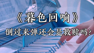 Nếu đảo ngược "Chiều tà vang vọng" lại thì liệu vẫn còn cảm giác được cứu rỗi không?｜Vang vọng chiều