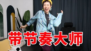 请不要在网上带节奏了！要带回家带（狗头