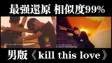 MV神还原！男孩子校园翻拍black pink《kill this love》（对比版）