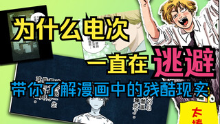 前一秒再无悲喜，下一秒‘好耶’！电次剧烈的情感切换是神经质，还是藤本树对现代人情感麻木的极致讽刺？我们是否也在不自觉中扮演‘电次’？