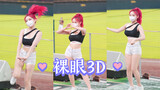 【裸眼3D】韩国拉拉队小姐姐 李多惠 - Rollin（Brave Girls）