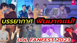 ฟินมากแม่! LOL FANFEST 2023 #geminifourth #เอิร์ทมิกซ์ #โอมนนน #จุงดัง #ปอนด์ภูวินทร์ #ฟอสบุ๊ค EP.1