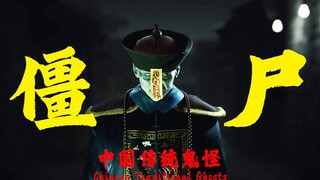 【Analisis Mendalam tentang Zombie dalam 10.000 Karakter】Menelusuri Kitab Kuno Tiongkok untuk Menemuk