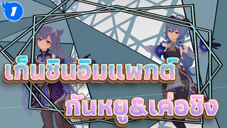 [MMD/เก็นชินอิมแพกต์/เต้นระบำ
กันหยู&เค่อชิง_1