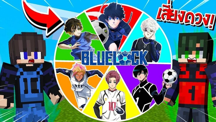 จะเป็นไง? ถ้าต้องหมุนวงล้อสุ่ม "Blue Lock พลังกองหน้าอีโก้" มาสู้กันเอง!!! 🔥 | Minecraft Blue Lock