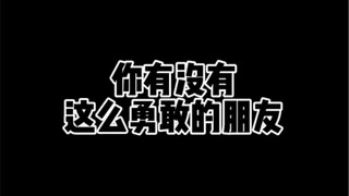 คุณมีเพื่อนที่กล้าหาญแบบนี้บ้างไหม