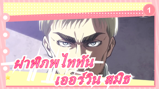 [ผ่าพิภพไททัน/แมชอัป] ผู้บัญชาการหน่วยสำรวจ---เออร์วิน สมิธ_1