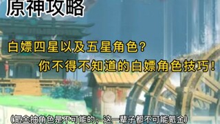 原神攻略:不花一分钱也能免费拿四星以及五星角色？你必须知道的那些角色白嫖技巧！