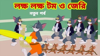 Tom and Jerry | Tom and Jerry Bangla | cartoon | Tom and Jerry cartoon | Bangla Tom and Jerry