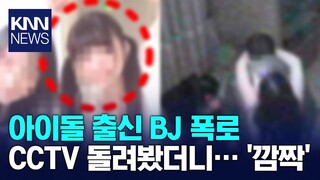 걸그룹 출신 BJ "대표가 나를..." / KNN