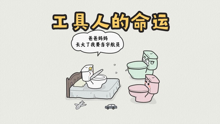 【原创动画】工具人的命运