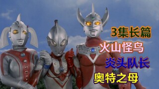 《泰罗奥特曼》3集火山怪鸟的长篇，佐菲被这个故事坑惨了