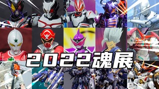 代哥又来掏空钱包了！2022年万代魂展个人向新品整理！
