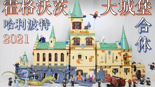 【魂水摸鱼】乐高霍格沃茨4套合体 / 哈利波特20周年纪念 / 76386+76387+76389+76395