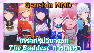 [เก็นชิน，MMD] เกิร์ลกรุ๊ปอินาซุมะ (