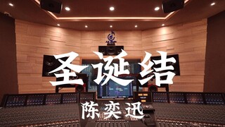 ฟังเพลง "Christmas Knot" ของ Eason Chan ในสตูดิโอบันทึกเสียงสุดหรู [ความละเอียดสูง]