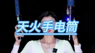 天火手电筒