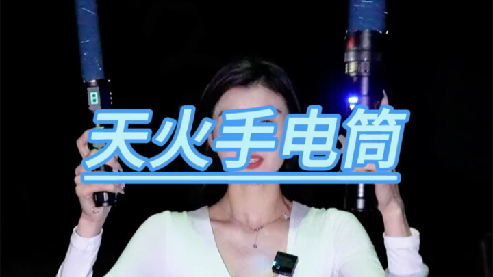 天火手电筒
