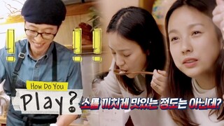 Yu Jae Seok Becomes Speechless at Hyo Lee's Honest Remark [How Do You Play? Ep 29]