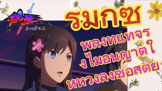 [ชีวิตประจำวันของราชาแห่งเซียน] รีมิกซ์ | พลังที่แท้จริงไม่อนุญาตให้หวังลิ่งซื่อสัตย์