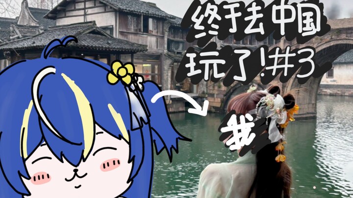 【Bahasa Mandarin】Akhirnya pergi berlibur ke Tiongkok #3