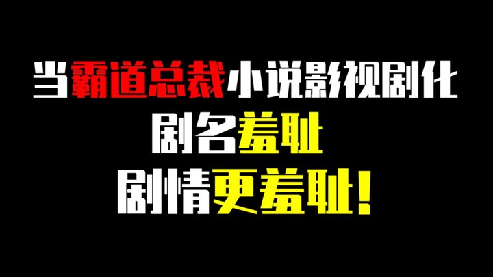 当霸道总裁小说影视剧化，剧名羞耻，剧情更羞耻!