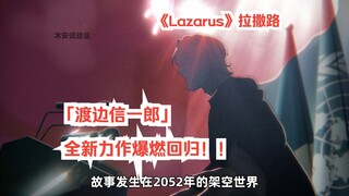 《Lazarus》拉撒路：渡边信一郎全新力作 爆燃回归！！