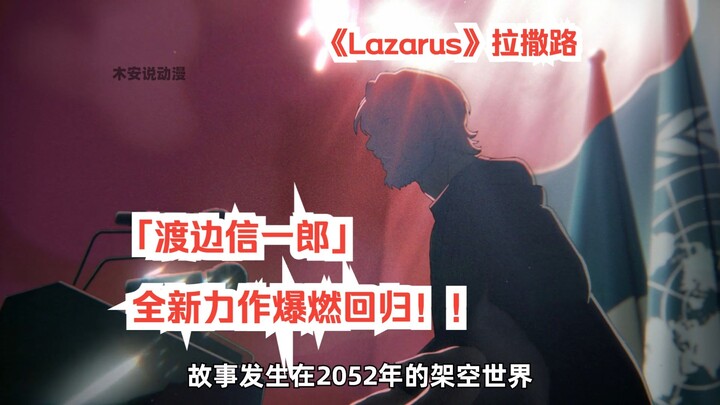 《Lazarus》拉撒路：渡边信一郎全新力作 爆燃回归！！