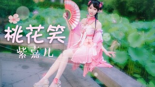 【紫嘉儿】荷花仙版《桃花笑》✿