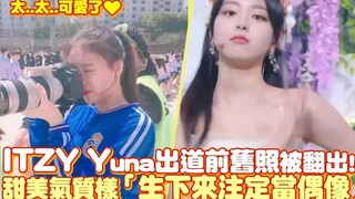 【ITZY】Yuna出道前旧照被翻出，甜美气质「生下来注定当偶像」