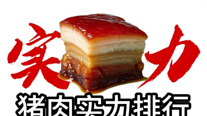 猪肉实力排行