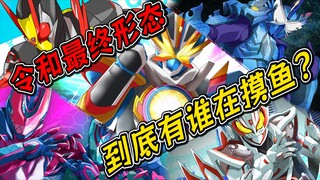 令和最终形态的摸鱼盘点！人有五个，你三在摸鱼？只有你两在血C？【假面骑士 吐槽】