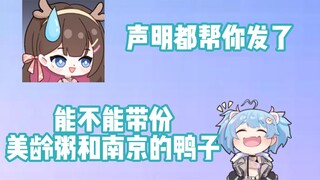 【星汐】声明都帮你发了 能带份美龄粥和南京的鸭子吗