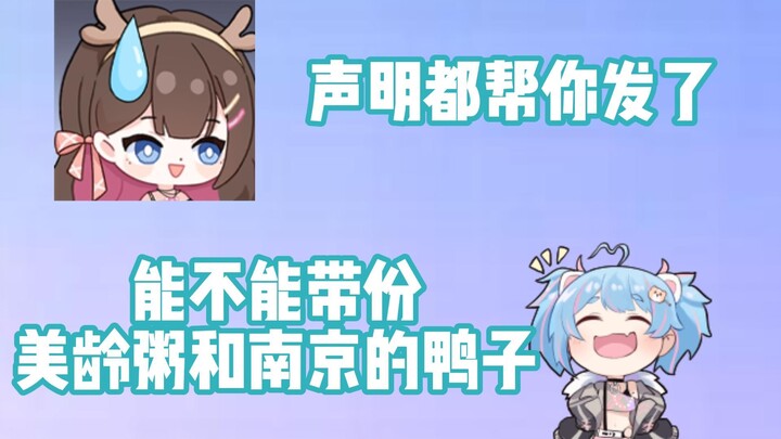 【星汐】声明都帮你发了 能带份美龄粥和南京的鸭子吗