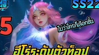 RoV 5 อันดับฮีโร่ ระดับท็อป ที่ไม่ว่าใครก็ต้องเลือกใช้SS22 (Rov จัดอันดับ) AbGamingZ