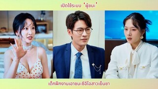 เปิดใช้ระบบ ‘ผู้ชนะ’ เด็กฝึกงานเอาชนะซีอีโอสาวเย็นชา